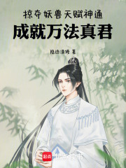 掠夺妖兽天赋神通，成就万法真君在线阅读