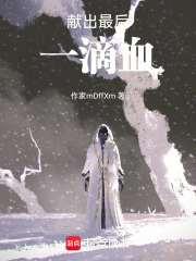 献出最后一滴血在线阅读