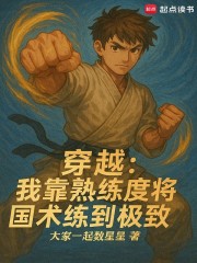 穿越：我靠熟练度将国术练到极致