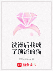 洗澡后我成了顶流的猫在线阅读