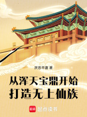 从浑天宝鼎开始打造无上仙族在线阅读