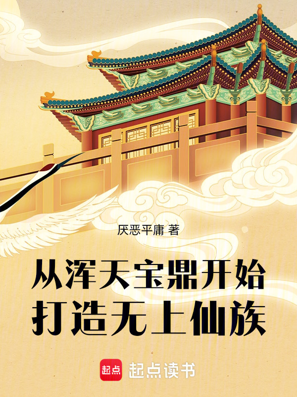 从浑天宝鼎开始打造无上仙族在线阅读