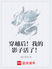 穿越后！我的影子活了！在线阅读
