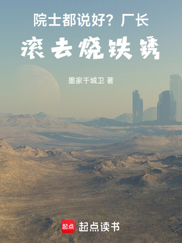 院长都说好？厂长：滚去烧铁锈！在线阅读