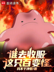 谁去收服这只百变怪！在线阅读