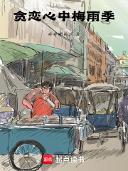 贪恋心中梅雨季在线阅读