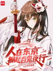人在东京，掀起百鬼夜行在线阅读