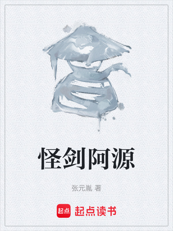 怪剑阿源在线阅读