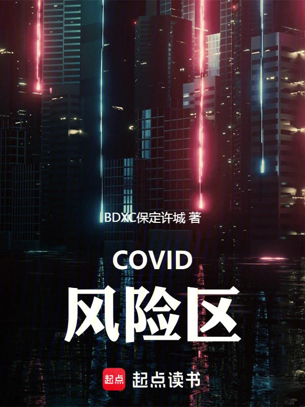 COVLD风险区