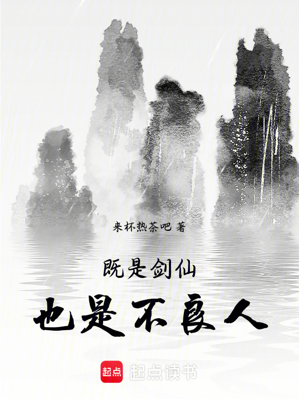 既是剑仙，也是不良人在线阅读