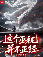 这个巫祝并不正经在线阅读