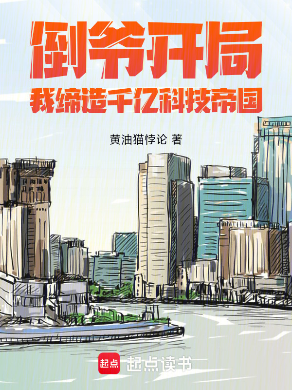 倒爷开局，我缔造千亿科技帝国在线阅读
