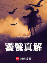饕餮真解在线阅读