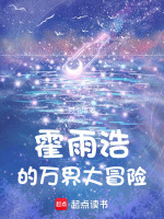 诸天：斗罗霍雨浩的万界大冒险封面