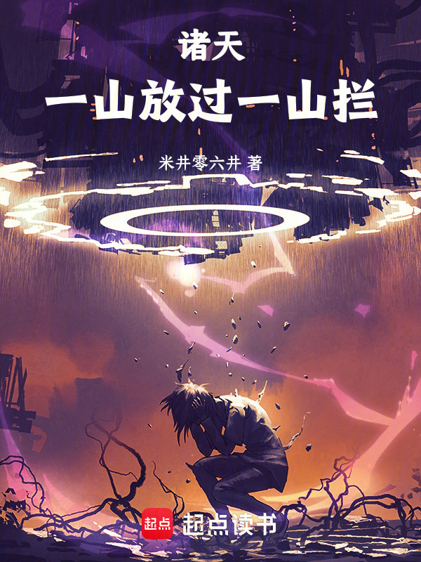 诸天：一山放过一山拦在线阅读