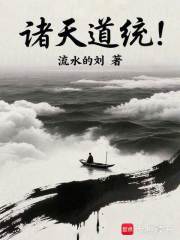 诸天道统！在线阅读