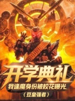 开学典礼，我逢魔时王被校花曝光封面
