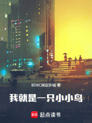 我就是一只小小鸟在线阅读