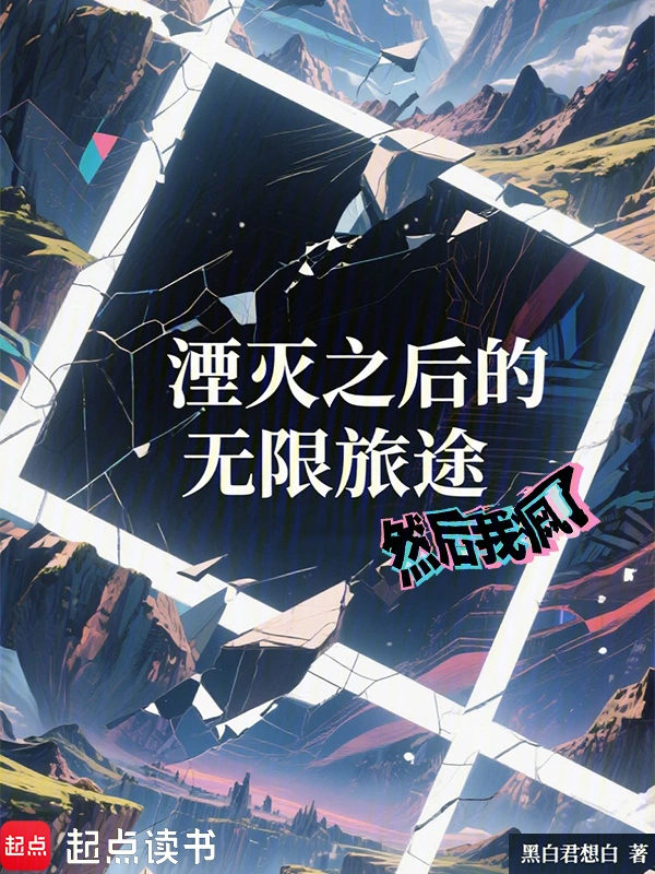 湮灭之后的无限旅途，然后我疯了
