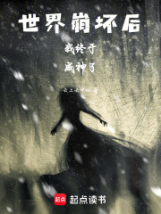世界崩坏后我终于成神了在线阅读