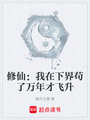 修仙：我在下界苟了万年才飞升