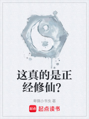 这真的是正经修仙？在线阅读