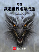 苟在武道世界虐菜成圣在线阅读