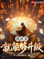 我虐菜就能够升级在线阅读