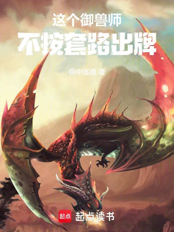 这个御兽师不按套路出牌