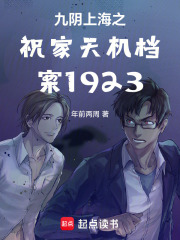 九阴上海之祝家天机档案1923