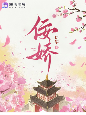 佞娇封面