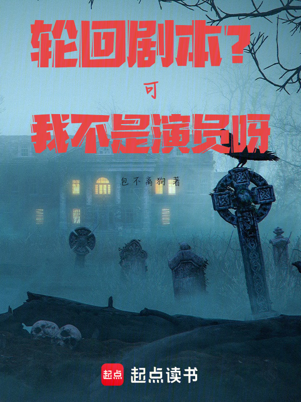 轮回剧本？可我不是演员呀在线阅读