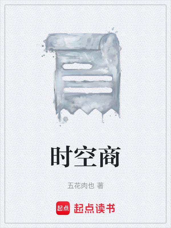 时空商在线阅读