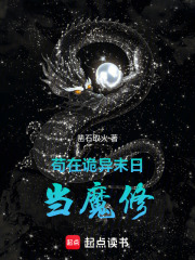 苟在诡异末日当魔修在线阅读