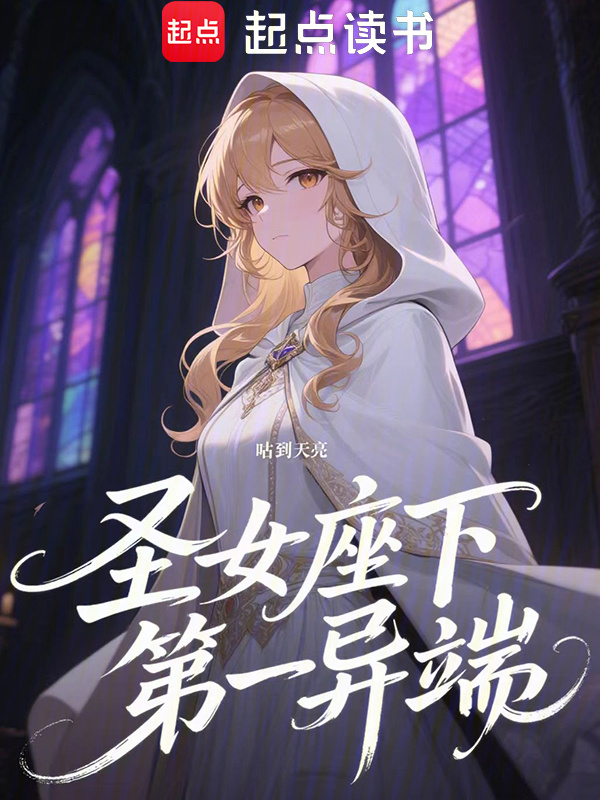 圣女座下第一异端在线阅读