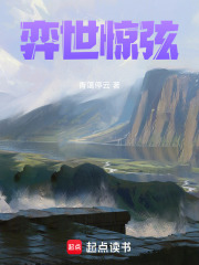 弈世惊弦在线阅读