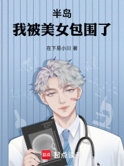 半岛：我被美女包围了！