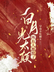 白月光太颠，所有人都慌了在线阅读