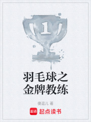 羽毛球之金牌教练在线阅读