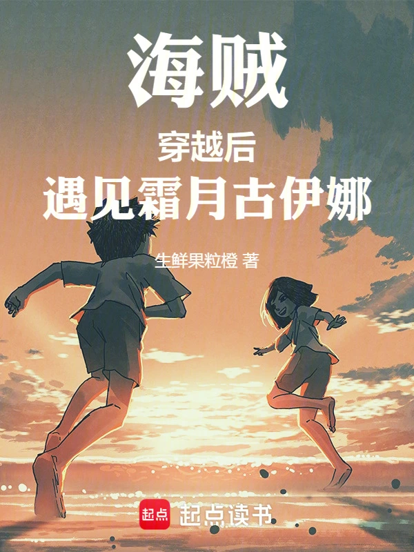 海贼：穿越后，遇见霜月古伊娜