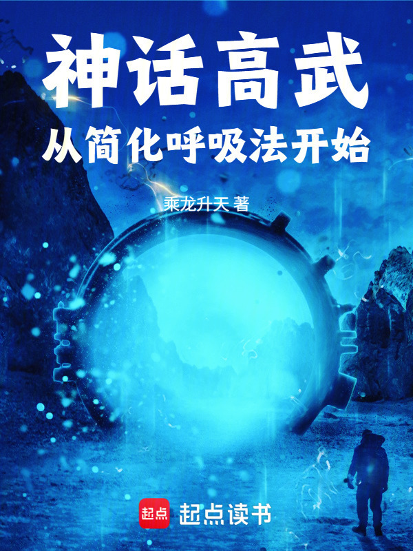 神话高武：从简化呼吸法开始在线阅读