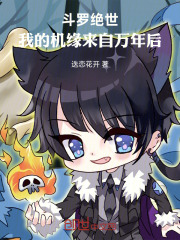 斗罗绝世，我的机缘来自万年后