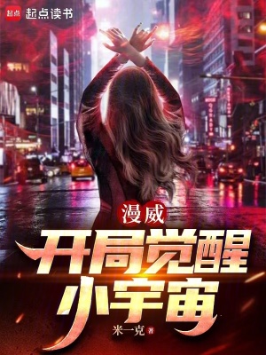 Marvel: Khai Cục Giác Tỉnh Tiểu Vũ Trụ
