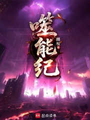噬能纪在线阅读