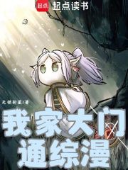 我家大门通综漫在线阅读