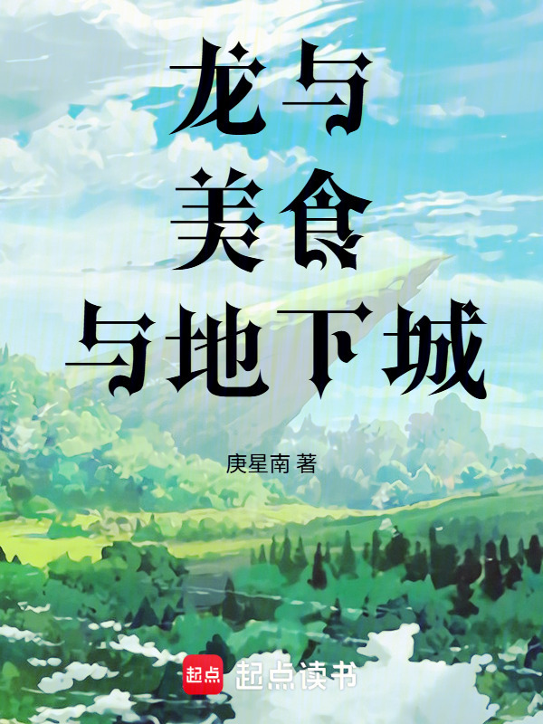 龙与美食与地下城在线阅读