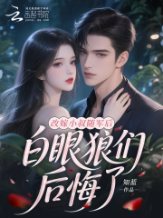 改嫁小叔随军后，白眼狼们后悔了在线阅读