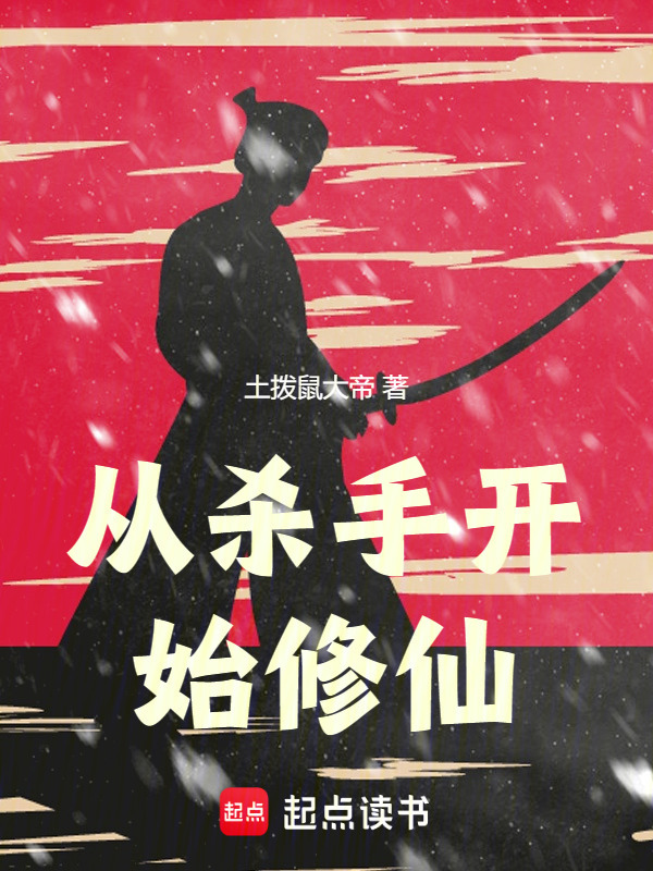 从杀手开始修仙在线阅读