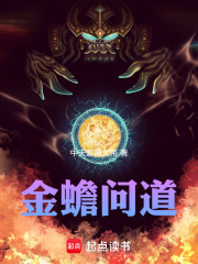 金蟾问道在线阅读