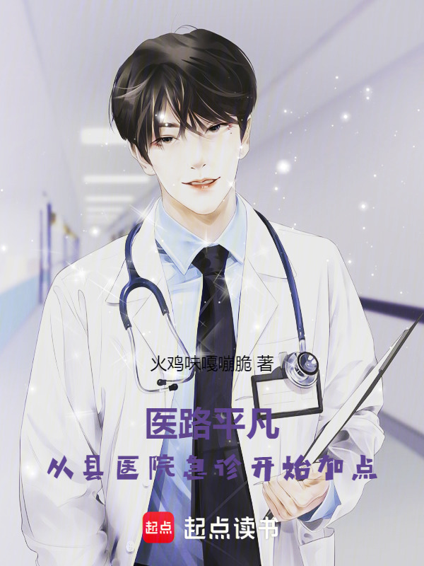 医路平凡：从县医院急诊开始加点在线阅读